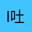 i吐槽