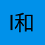 i和而不同i