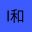 i和v分