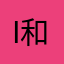 i和v吃饭过后