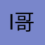 i哥哥坚固骨骼
