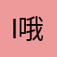i哦体力