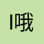 i哦i i