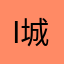 i城睿问道
