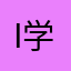 i学垃圾