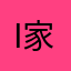 i家成