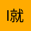 i就当减肥就放假