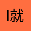 i就扣扣号给你寄回国