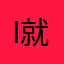 i就还好