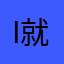 i就f比今天