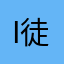 i徒步