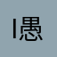 i愚公