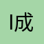 i成生