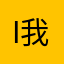 i我热烈的马