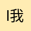 i我要上王者