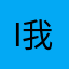 i我i啊嫁鸡随鸡亲姐姐