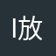i放不下