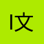 i文森特