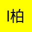 i柏天
