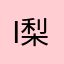 i梨酥小星