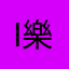 i樂不思蜀