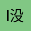 i没有