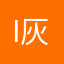 i灰机