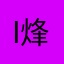 i烽烟