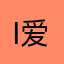 i爱可