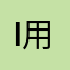 i用户233