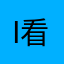 i看看快来了，