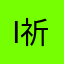 i祈