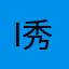 i秀逗