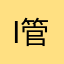 i管理机制