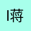 i蒋