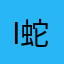 i蛇蝎美男