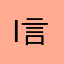 i言