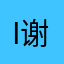 i谢七爷