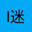 i迷儿的小布娃娃