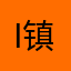 i镇显