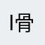 i骨vlD傲e