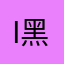 i黑o鬼i