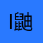 i鼬先生