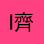 i齊司禮