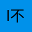 i 不安