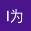 i 为减肥的话