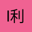 i 利库路特健健康康