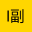 i 副ID多久