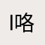 i 咯哦OK咯