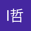 i 哲